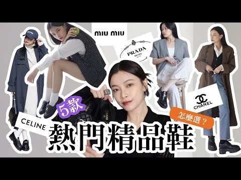 樂福鞋富翁👞 5款熱門精品名牌樂福鞋評比 ｜ CHANEL、PRADA、CELINE、MIU MIU ｜ 夢露 MONROE