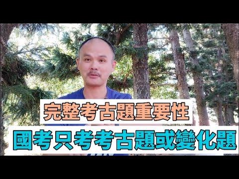 完整考古題重要性-國考只考考古題或變化題-111年普考公共管理第二題-知識地圖