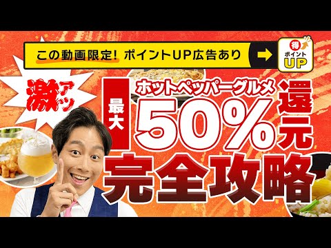 【ポイ活】動画を見た方限定!!人気広告をポイントUP／ホットペッパーグルメ最大50%還元が実現【シューマッハ】