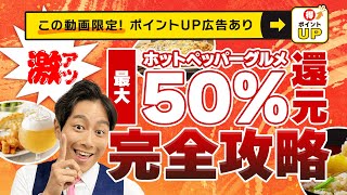 【ポイ活】動画を見た方限定!!人気広告をポイントUP／ホットペッパーグルメ最大50%還元が実現【シューマッハ】