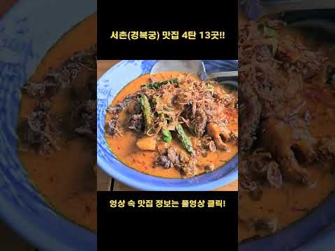 Part 4_13 restaurants near Gyeongbokgung Palace in Seoul! #Seoul Restaurants #Korea Travel