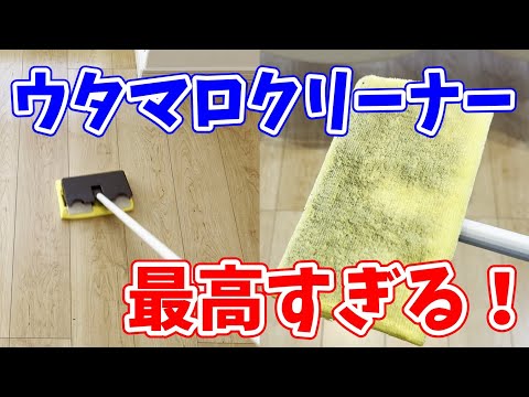 【すっきり快適】ベタベタさせずにウタマロクリーナーで床拭き掃除をする方法！