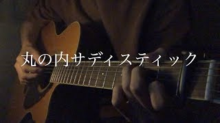 丸の内サディスティック / 椎名林檎 弾き語りcover 【Shun】