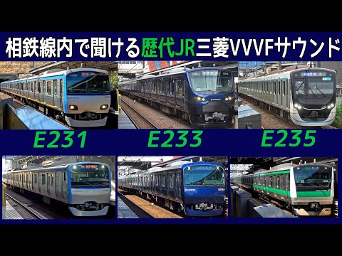 【イイ音♪】E231/E233/E235系が1路線で全部聞ける！相鉄線4種の三菱VVVFサウンド集