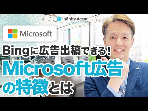 Bingに広告出稿できる！Microsoft広告の特徴とは