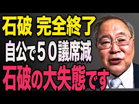 【石破政権　大崩壊】自公で５０議席減の大敗退！あの政党が大躍進の予感です