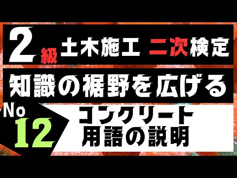 【コンクリートの用語説明】を記憶に刻み込む　２級土木施工管理技士二次検定突破のためのすき間時間を有効活用したアウトプット重視の学習方法