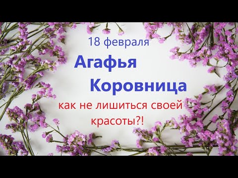 18 февраля народный праздник День АГАФЬИ. Что нельзя делать. Народные традиции и приметы