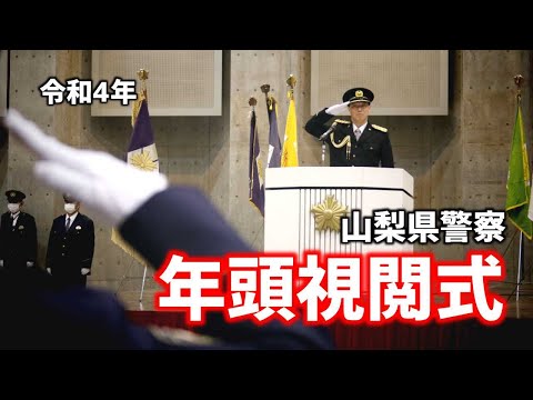 令和4年山梨県警察年頭視閲式