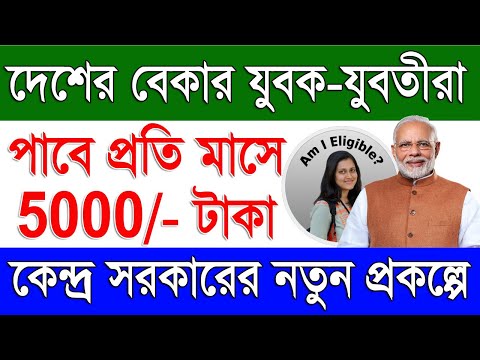 PM Internship Scheme Monthly Assistance of ₹5000 by Government of India | Govt. New Scheme 2024