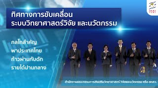 ทิศทางการขับเคลื่อนระบบวิทยาศาสตร์ วิจัยและนวัตกรรม กลไกสำคัญพาประเทศไทยก้าวผ่านกับดักรายได้ปานกลาง