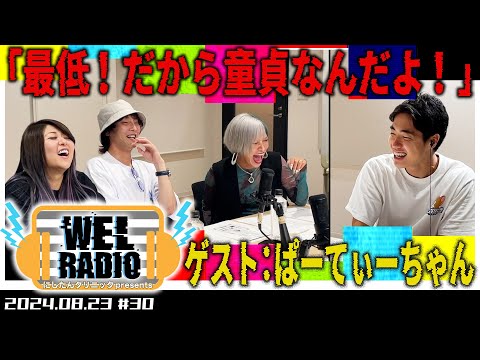 WELRADIO「最低！だから童貞なんだよ！」 【ゲスト:ぱーてぃーちゃん】#30