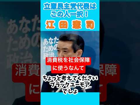 #江田憲司 #立憲民主党 代表はこの人1択でお願い🙇 代表選 #shorts "#消費税 を社会保障に" は ブラックユーモア