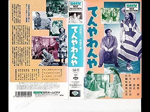 てんやわんや　　　渋谷実監督　　　佐野周二　淡島千景　志村喬　1950年製作