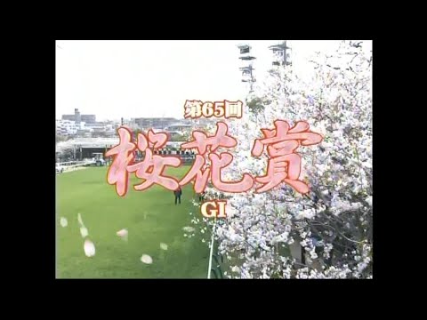 桜花賞 2005年