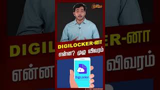 DigiLockerனா என்ன? முழு விவரம் | Shorts | Digi Locker | Explanation