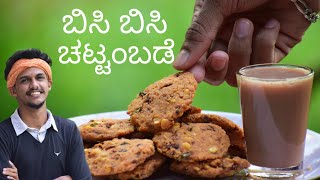 Chattambade recipe | ಚಟ್ಟಂಬಡೆ | Masala vada recipe | Parippu vade | Chattambade  by Bhat n bhat.