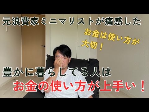 元浪費家→ミニマリストだからよく分かる！豊かな人はお金の使い方が上手い！