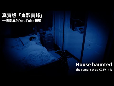 男子家中鬧鬼，於是將屋子裝滿了監控（house haunted, the owner set up CCTV in it)