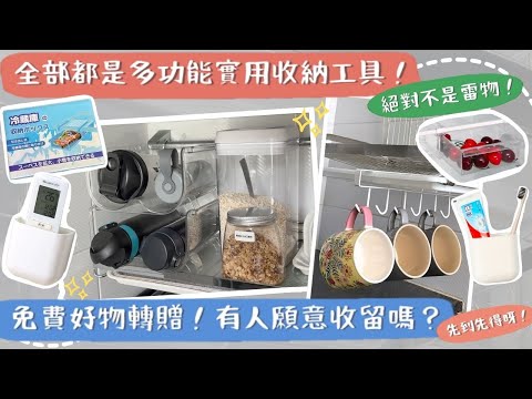 【免費送！拿去用吧🤪！】我淘汰的5個多功能收納工具🙋🏻‍♀️！雖然都是實用好物，買回家卻用不著，有人幫忙收留嗎🎁🎁？