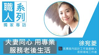 【職人專訪】夫妻同心 用專業服務老後生活：徐宛菱