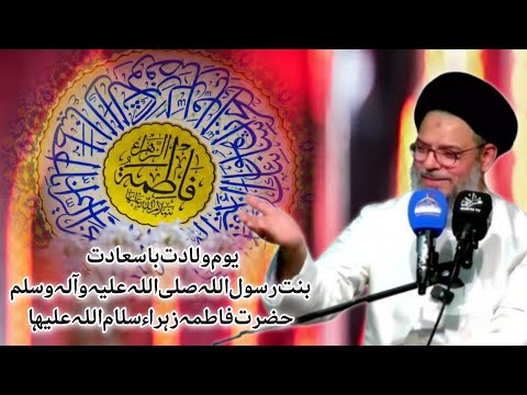 Jashan e wailadat bibi Syeda Fatima zehra s.a | Ayatullah Syed Aqeel Ul Gharavi 2024 ( Ireland )