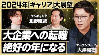 【大企業への転職 絶好の年になる】2024年大展望／キャリア採用比率が過去最高に／新卒入社・中途入社の満足度ランキング公開／中途採用の地獄の展開とは？