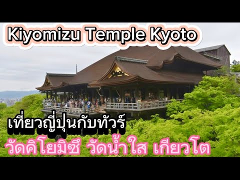 วัดคิโยมิซึ(วัดน้ำใส)เกียวโต Kiyomizu Temple Kyoto May 2024 เที่ยวญี่ปุ่นกับทัวร์ พฤษภา ใบไม้ผลิ