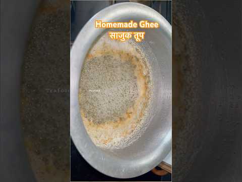 #sajuktup #तुप #howtomake #ghee  #gheerecipe #youtube #food #reels #homemade #viralvideo #trending