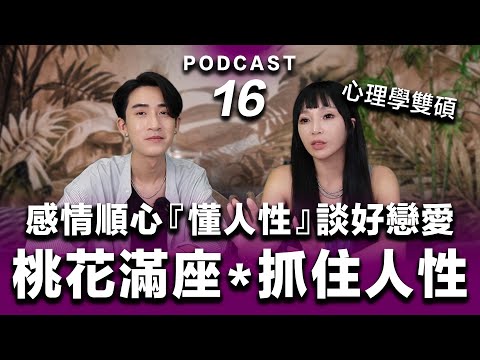 Podcast EP.16【 桃花滿座－抓住人性！】感情順心『懂人性』談好戀愛 #podcast #吸引力法則 #正能量