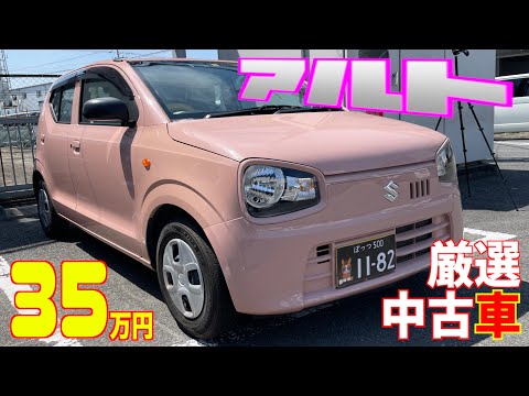 【スズキ・アルト】ピンクが可愛い低走行車！女性はもちろん男性にも‼︎【掘り出し物の中古車】