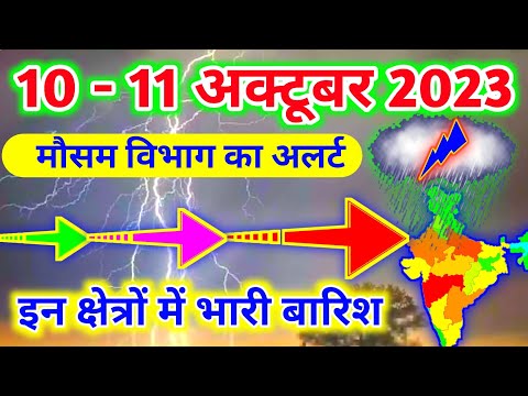 आज 10 - 11 अक्टूबर 2023 का मौसम|mosam ki jankari mausam ka samachar|aaj weather news #mausamsamachar