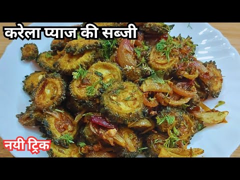 बिना कड़वाहट करेला प्याज की सब्जी | करेले की सब्जी | Karela Pyaz Ki Sabji/Bittergourd Onion Sabji