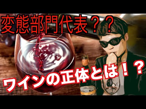 怪しいワイン？？【ENOTECA購入品】変態部門代表ワイン！コナンドラムとは？？