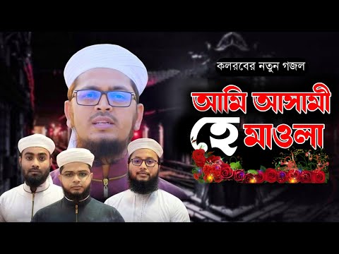 আমি আসামী হে মাওলা। Ami Asami He Mawla|Kawali Gojol Bangla Gojol 2022 Holy Tune Kalarab Shilpigosthi