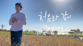 [생활성가] 열일곱이다 - 처음과 같이 끝에서도 MV 라이브 원테이크 버젼