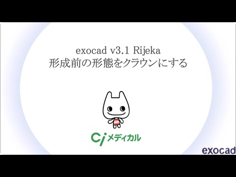 exocad v3.1 Rijeka 形成前の形態をクラウンにする