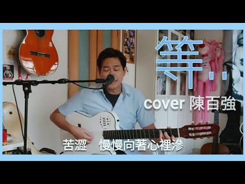 80年代廣東歌《等》 cover 陳百強 acoustic guitar version  2020第四波疫情中