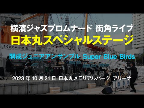 横濱ジャズプロムナード 街角ライブ 日本丸スペシャルステージ - 開成ジュニアアンサンブル Super Blue Birds