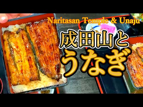 Delicious Japanese eel bowl [Naritasan Shinshoji] Introducing the traditional temple