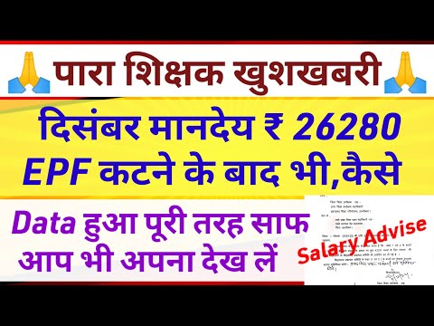 पारा शिक्षक मानदेय 4%वृद्धि के साथ खुशखबरी  🙏 Para teacher news today || Para teacher salary update