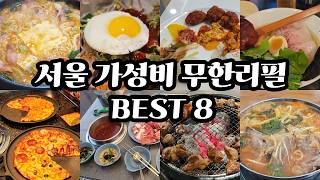 보는 순간 지갑을 아끼는 서울 가성비 무한리필 맛집 Best 8!