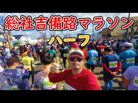 トレーニング不足で走ったら大変ななことになりました【総社吉備路マラソン　ハーフの部】