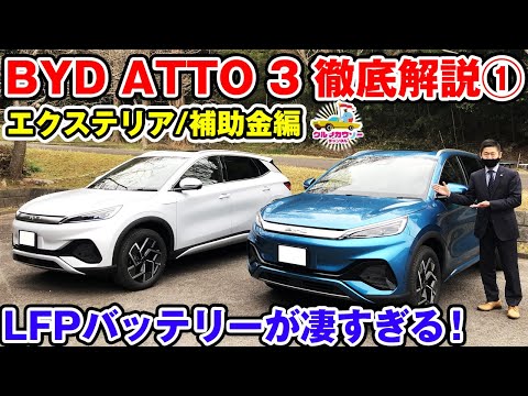 【BYD ATTO 3】話題のアット３を徹底解説①　LFPバッテリー搭載で440万円のBEVが魅力的すぎる！補助金についてもディーラーの営業スタッフが解説！