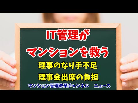 ITマンション管理の社会実験