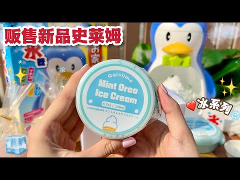 ❤️贩售冰系列史莱姆🌟超级漂亮的新品冰系列主题🧊🐧全球只限100盒‼️