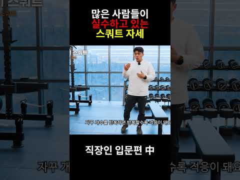 많은 사람들이 실수하는 스쿼트 자세 #shorts #스쿼트 #운동