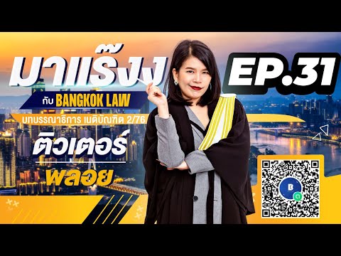 มาแร๊งง...กับBANGKOKLAW (Ep.31) รายการติว/พูดคุยประเด็นมาแรง!!เพื่อการเตรียมสอบ #เนติบัณฑิต #ภาค2_76