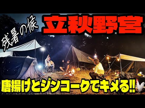 【キャンプ】秩父野営！BUNDOKソロベースEXでグループキャンプ⛺️初の揚げ物に挑戦！