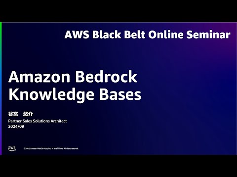 Amazon Bedrock Knowledge Bases【AWS Black Belt】